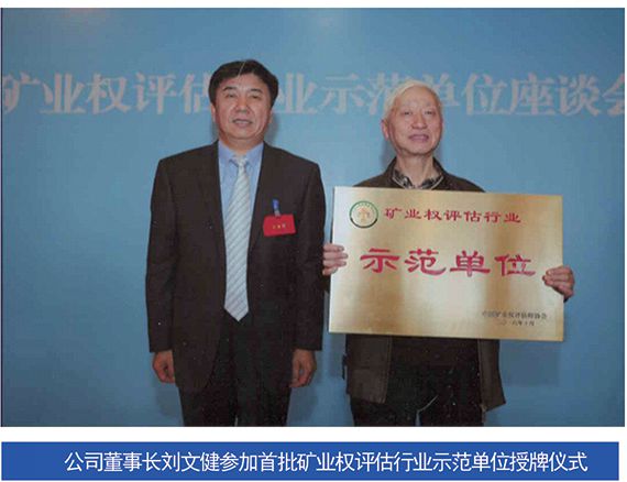 公司獲評(píng)“礦業(yè)權(quán)評(píng)估行業(yè)示范單位“