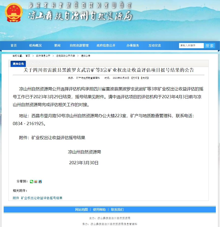 祝賀四川山河評估中標(biāo)四川省西昌市開元建筑用玄武巖、建筑用閃長巖礦礦業(yè)權(quán)出讓收益評估項(xiàng)目