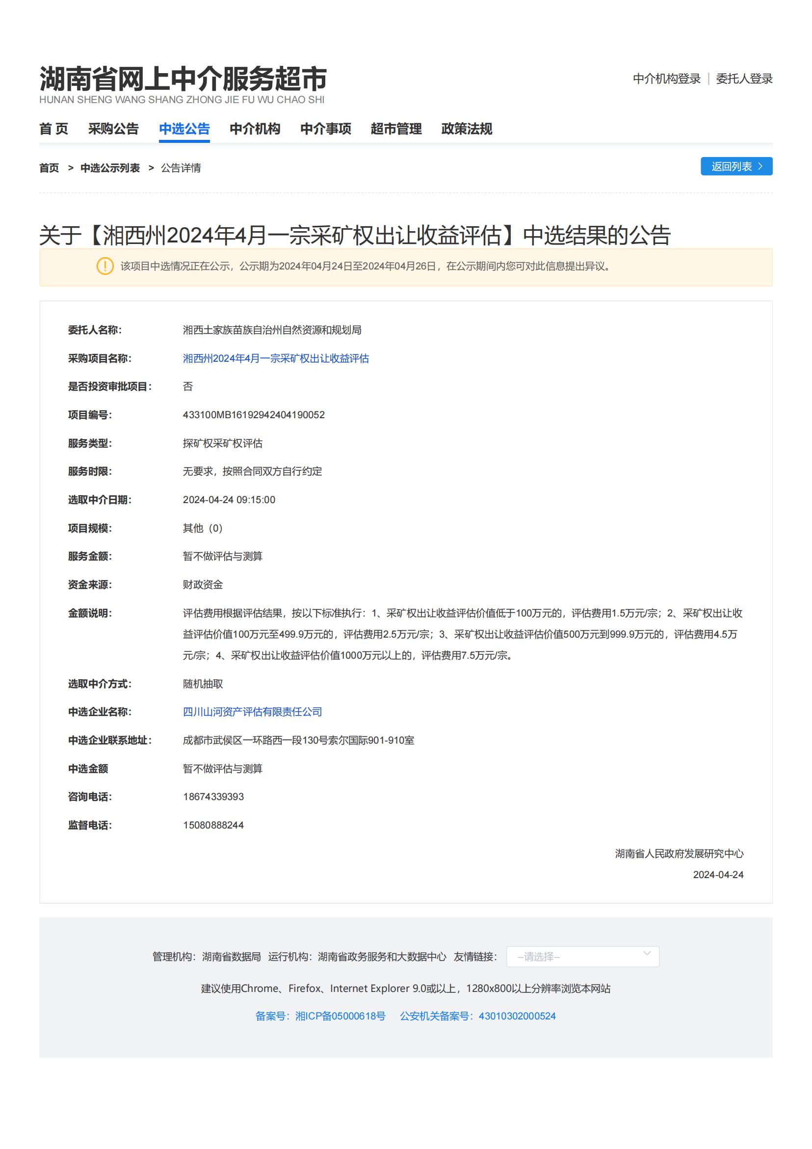 恭喜中簽！湘西州2024年4月一宗采礦權出讓收益評估