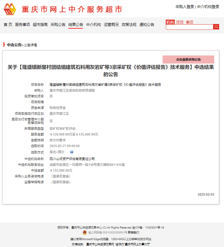 恭喜中簽！隆盛鎮(zhèn)新屋村團結(jié)組建筑石料用灰?guī)r礦等3宗采礦權(quán)《價值評估報告》技術(shù)服務