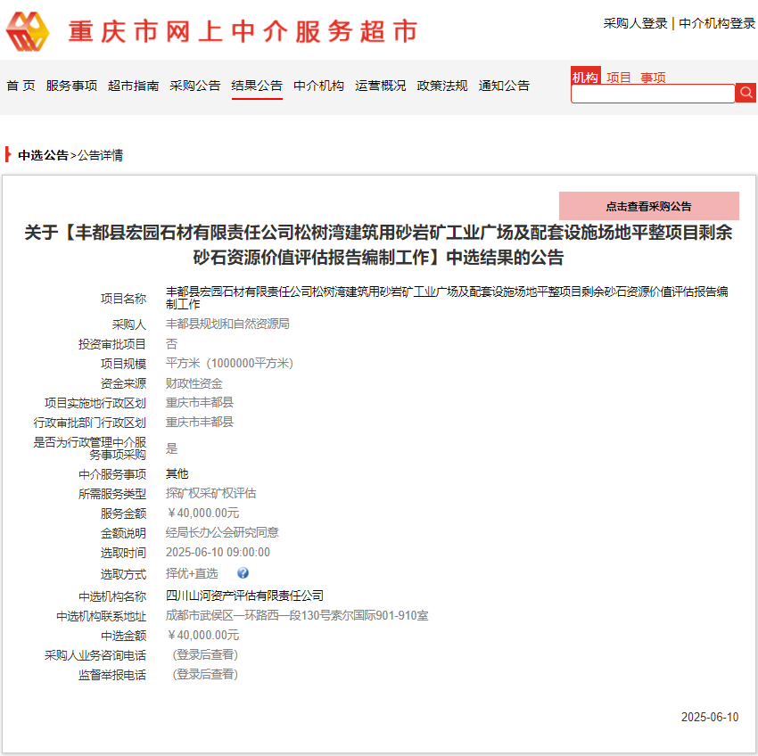 恭喜中簽！豐都縣宏園石材有限責任公司松樹灣建筑用砂巖礦工業(yè)廣場及配套設(shè)施場地平整項目剩余砂石資源價值評估報告編制工作